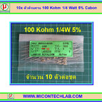 10x ตัวต้านทาน 100 Kohm 1/4 Watt 5% Cabon