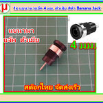 1x แบนานาแจ๊ค 4 มม. ตัวเมีย สีดำ Banana Jack