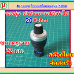 1x วอลลุ่ม โพเทนชิโอมิเตอร์ 20 Kohm ขนาด 22 มม.