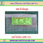 100x ตัวต้านทาน 220 Ohm 1/8 Watt 5% แบบคาร์บอน (100 ตัวต่อชุด)