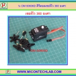 1x ดิจิตอลเซอร์โว DM-S0606D 360 องศา 5Vdc (Digital Servo 360 Degree)