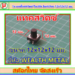 1x แทคไทล์สวิตซ์ Tactile Switches 12x12x12 มม.