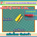 1x แบนานาแจ๊ค 4 มม. ตัวผู้ สีเหลือง (Banana Jack)