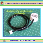 1x XKC-Y25-V เซ็นเซอร์ตรวจจับระดับน้ำ ของเหลว 5-24Vdc