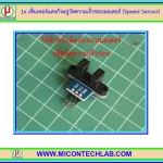 1x เซ็นเซอร์แสงก้ามปูวัดความเร็วรอบมอเตอร์ (Speed Motor Sensor)