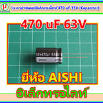 1x คาปาซิเตอร์อิเล็กทรอไลท์ 470 uF 63V (Capacitor)