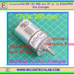 1x มอเตอร์เกียร์ดีซี 12V 260 rpm 37 มม. รุ่น ZGA37RG ยี่ห้อ Zhengke