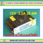 1x S-40-12 แหล่งจ่ายไฟสวิตซิ่ง 220VAC เป็น 12Vdc 3.2 A 38.4W