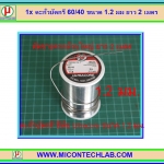 1x ตะกั่วบัดกรี ขนาด 1.2 มม ยาว 2 เมตร (Lead)