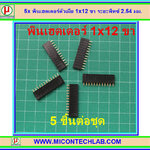 5x พินเฮดเดอร์ตัวเมีย 1x12 ขา ระยะพิทซ์ 2.54 มม.