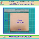 1x แผ่นพีซีบี 1 หน้าแบบธรรมดา ขนาด 4x4 นิ้ว (PCB)