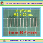 10x สกรูหัวกลม M2 ยาว 20 มม.(M2* 20mm Screws)
