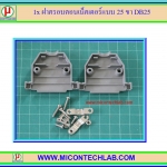 1x ฝาครอบคอนเน็คเตอร์แบบ 25 ขา DB25 (D-Sub Cover 25 Pins)