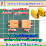 1x คอนเนคเตอร์ XT60 1 คู่ (ตัวผู้ + ตัวเมีย)