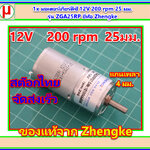 1x มอเตอร์เกียร์ดีซี 12V 200 rpm 25 มม. รุ่น ZGA25RP ยี่ห้อ Zhengke