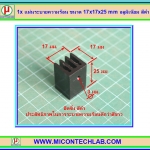 1x แผ่นระบายความร้อน ขนาด 17x17x25 mm อลูมิเนียม สีดำ