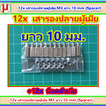 12x เสารองปลายผู้เมีย M3 ยาว 10 mm (Spacer)