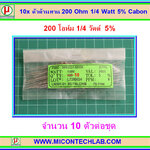 10x ตัวต้านทาน 200 Ohm 1/4 Watt 5% Cabon