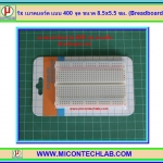 1x เบรดบอร์ด แบบ 400 จุด ขนาด 8.5x5.5 ซม. (Breadboard)