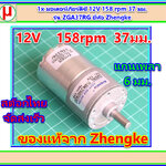 1x มอเตอร์เกียร์ดีซี 12V 158 rpm 37 มม. รุ่น ZGA37RG ยี่ห้อ Zhengke
