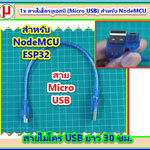 1x สายไมโครยูเอสบี (Micro USB) สำหรับ NodeMCU ESP32