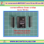 1x วงจรขยายพอร์ต MCP23017 ขนาด 16 ช่อง I/O แบบ I2C