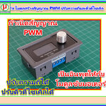1x โมดูลสร้างสัญญาณ PWM ปรับความถี่และดิ้วตี้ไซเคิล