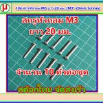 10x สกรูหัวกลม M3 ยาว 20 มม. (M3* 20mm Screws)
