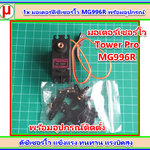1x มอเตอร์ดีซีเซอร์โว MG996R พร้อมอุปกรณ์