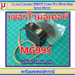 1x เซอร์โวมอเตอร์ MG995 Tower Pro Metal Gear Servo Motor