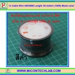 1x สายไฟเบอร์ AWG#26 สีดำ ยาว 30 เมตร (100ฟุต)