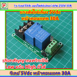 1x รีเลย์ 5Vdc ออปโตคัปเปลอร์ พิกัด 250V 30A