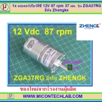 1x มอเตอร์เกียร์ดีซี 12V 87 rpm 37 มม. รุ่น ZGA37RG ยี่ห้อ Zhengke