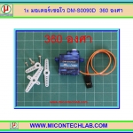 1x มอเตอร์เซอร์โว DM-S0090D 360 องศา(360 Degree Servo Motor)
