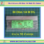 10x ตัวต้านทาน 50 Ohm 1/4 Watt 5% Cabon