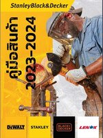 แคตตาล็อก2023-2024 DEWALT STANLEY BLACK&DECKER