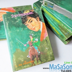 หนังสือนิยาย วีรกรรมอมตะ