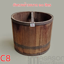 ถังไม้ตวงข้าวโบราณขนาด 20 ลิตร
