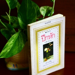 หนังสือ "ปีกหัก"