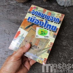 หนังสือจดหมายจากเมืองไทย