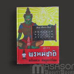 หนังสือตำราพรหมชาติ