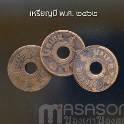 เหรียญ ๑ สตางค์เก่า ปีพ.ศ.๒๔๖๒