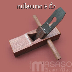 กบไสไม้แดง 8 นิ้ว