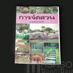 หนังสือการจัดสวน