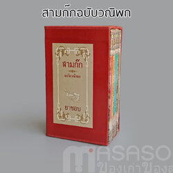 หนังสือสามก๊กฉบับวณิพก