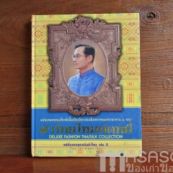 หนังสือแฟชั่นเดอลุค ฉบับเทิดพระเกียรติ์ เล่ม 5