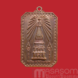 เหรียญสมโภชพระธาตุพนม ปี 2518