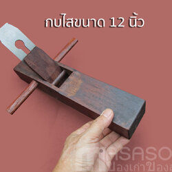 กบไสไม้แดง 12 นิ้ว