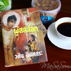 หนังสิอ ผู้สละโลก