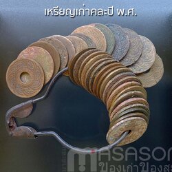 เหรียญรูหนึ่งสตางค์คละปี